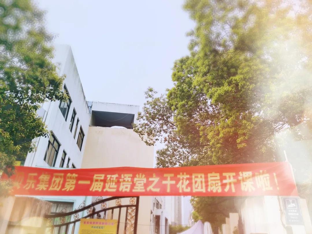 【贝乐集团】西片区|第一届延语堂之爱在春天活动开始啦!